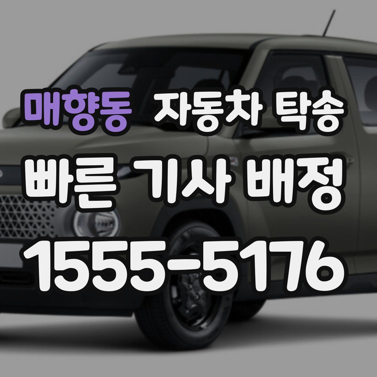 매향동 자동차 탁송