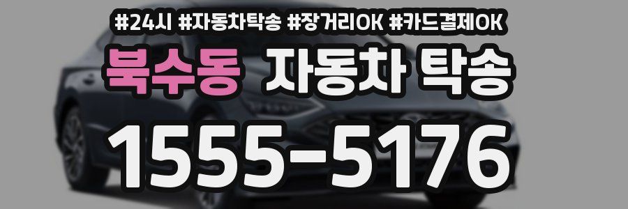 북수동 자동차 탁송