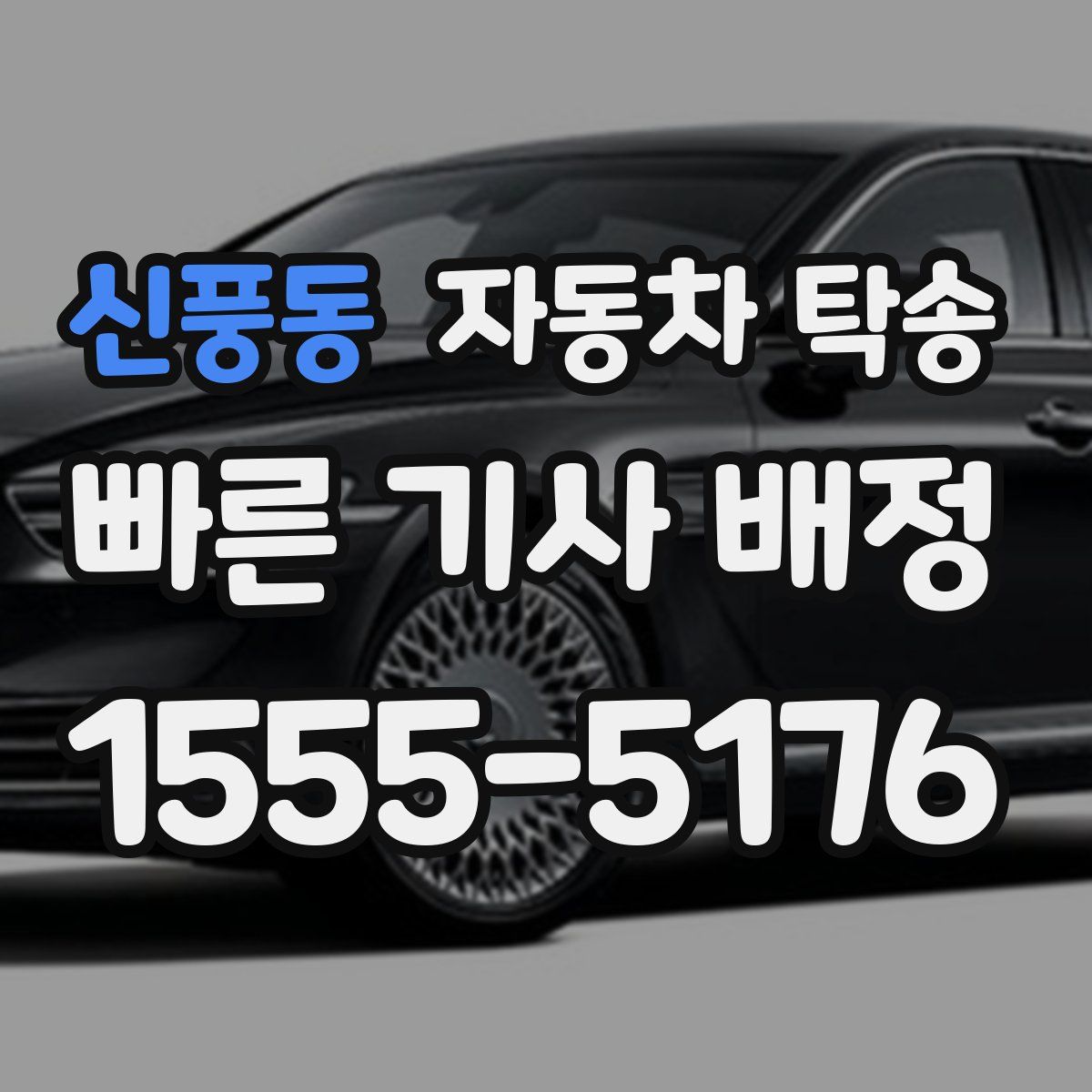 신풍동 자동차 탁송