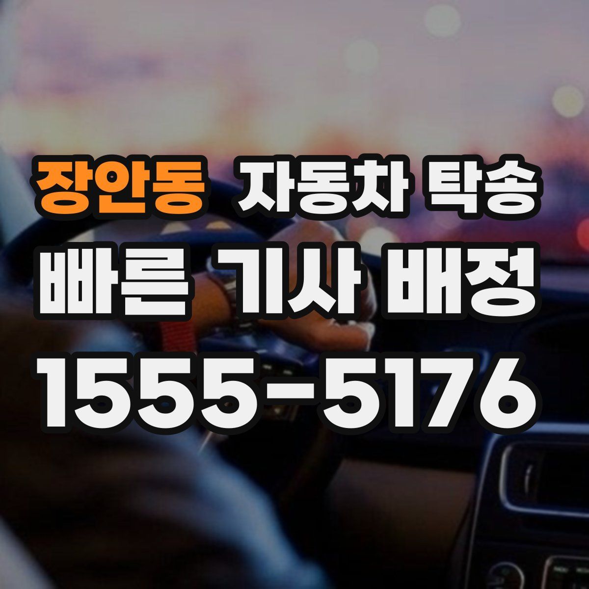 장안동 자동차 탁송