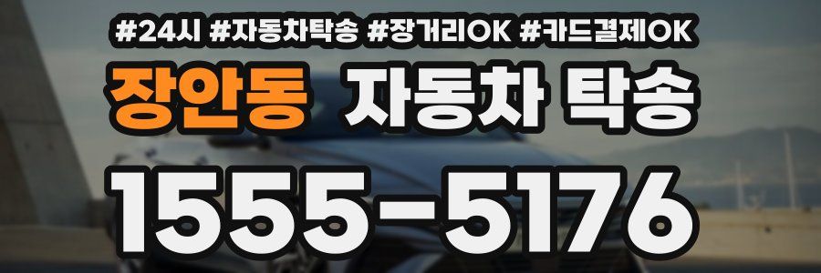 장안동 자동차 탁송