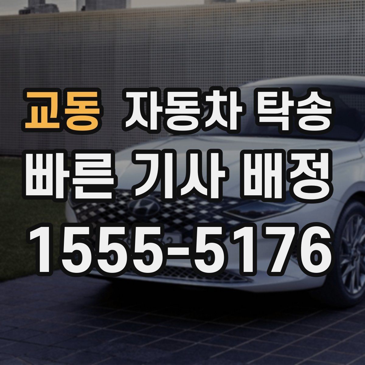 교동 자동차 탁송 강풍 예보 있을 때 이동 계획 바꾸는 기준