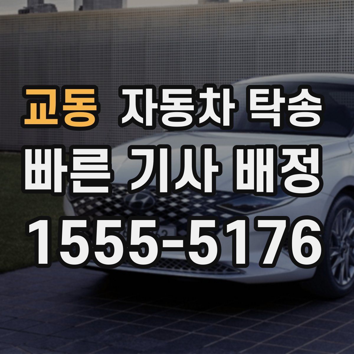 교동 자동차 탁송