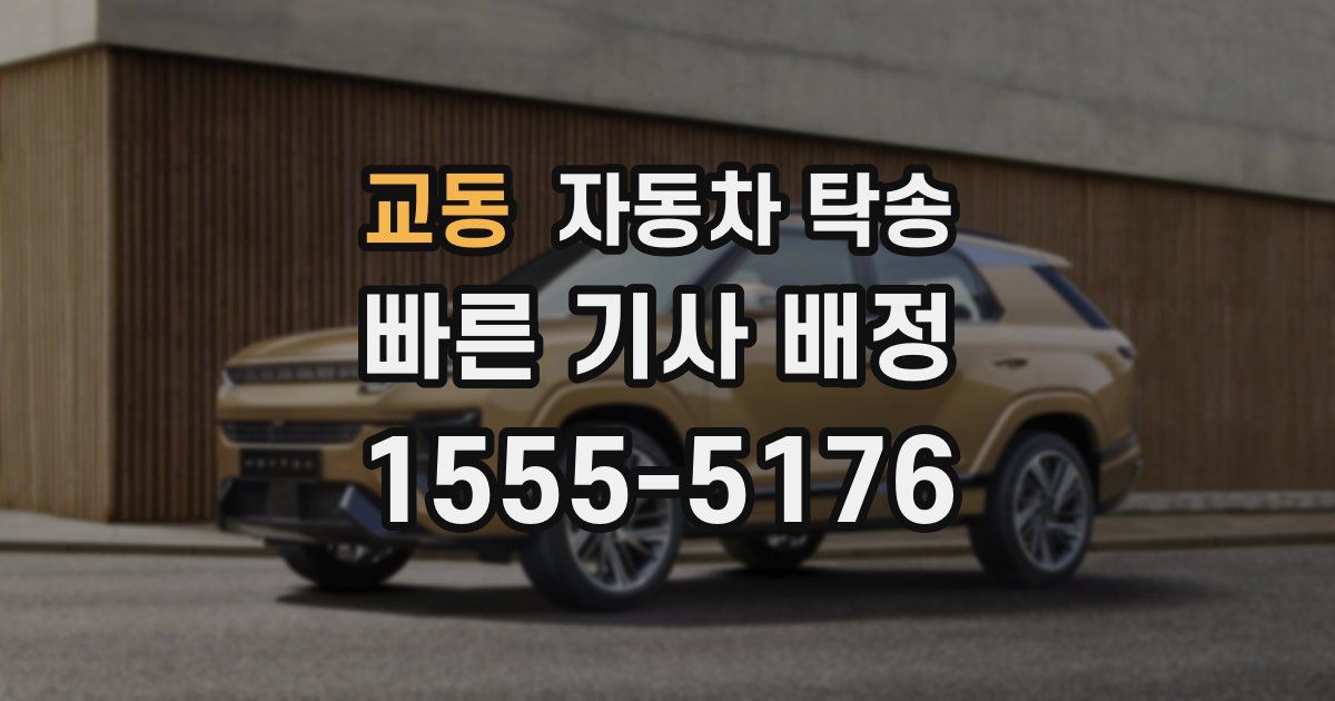 교동 자동차 탁송