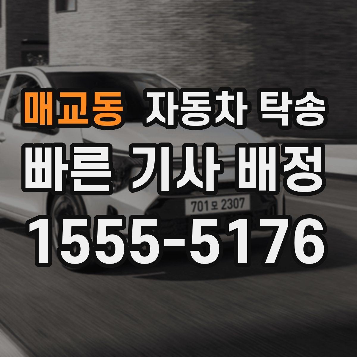 매교동 자동차 탁송 도착지 변경이 필요할 때 체크 포인트