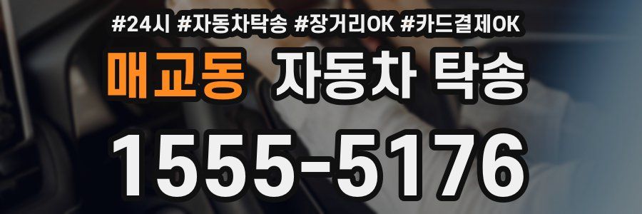 매교동 자동차 탁송