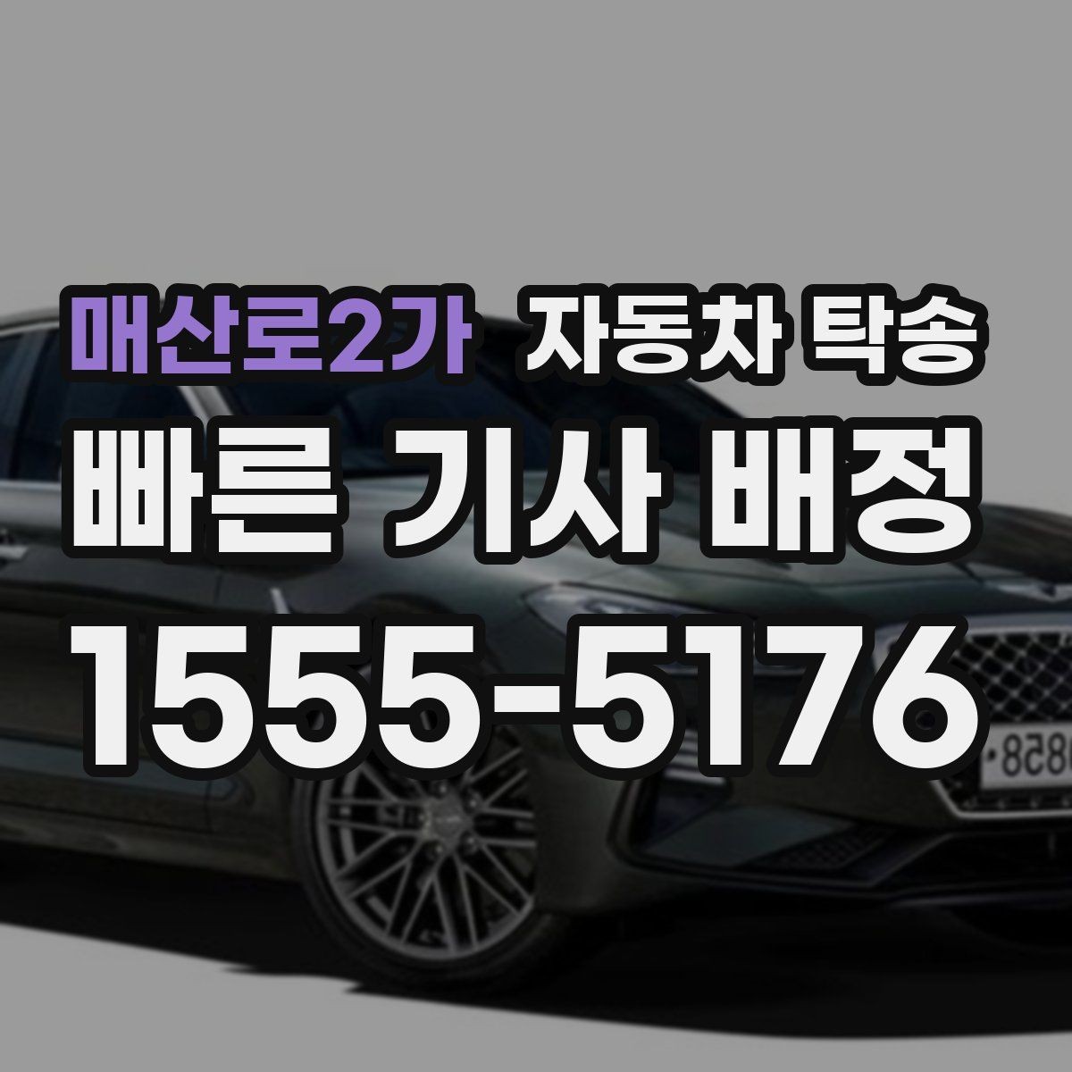 매산로2가 자동차 탁송 트렁크 적재물 있을 때 미리 점검하기