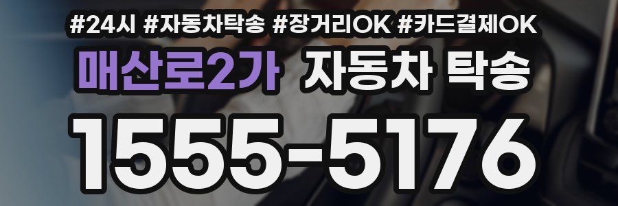 매산로2가 자동차 탁송