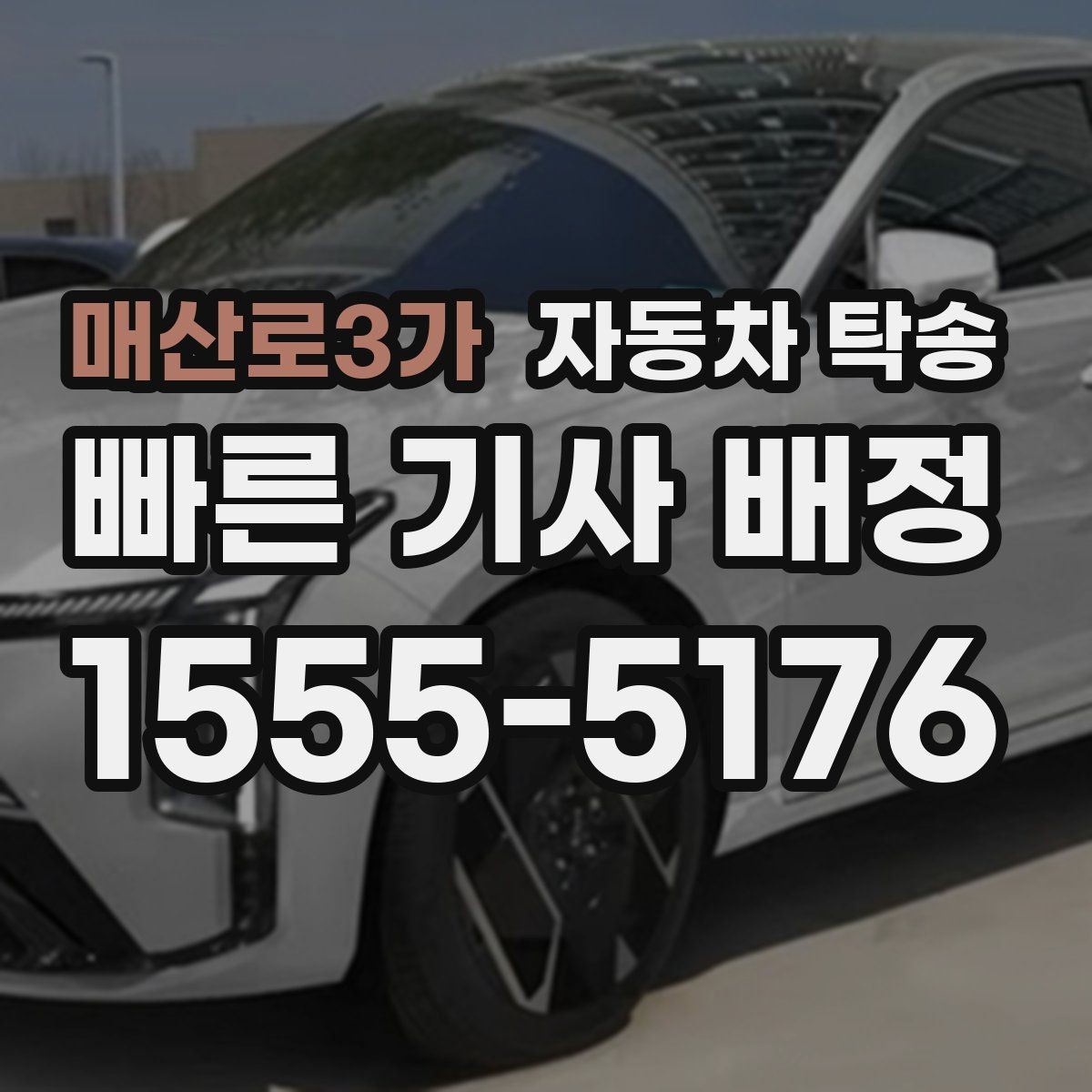 매산로3가 자동차 탁송 이전 등록 때문에 이동이 필요한 경우