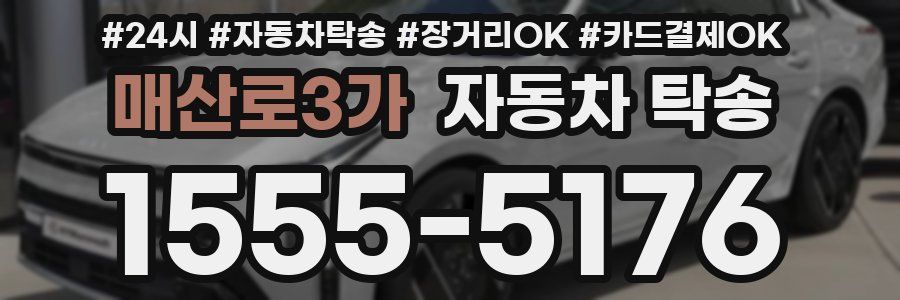 매산로3가 자동차 탁송