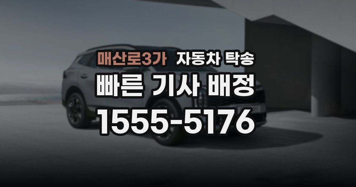 매산로3가 자동차 탁송