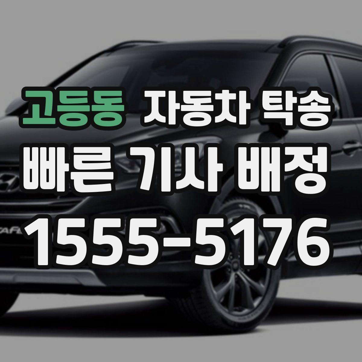 고등동 자동차 탁송 내비 업데이트 작업 맡기러 갈 때 동선 정리
