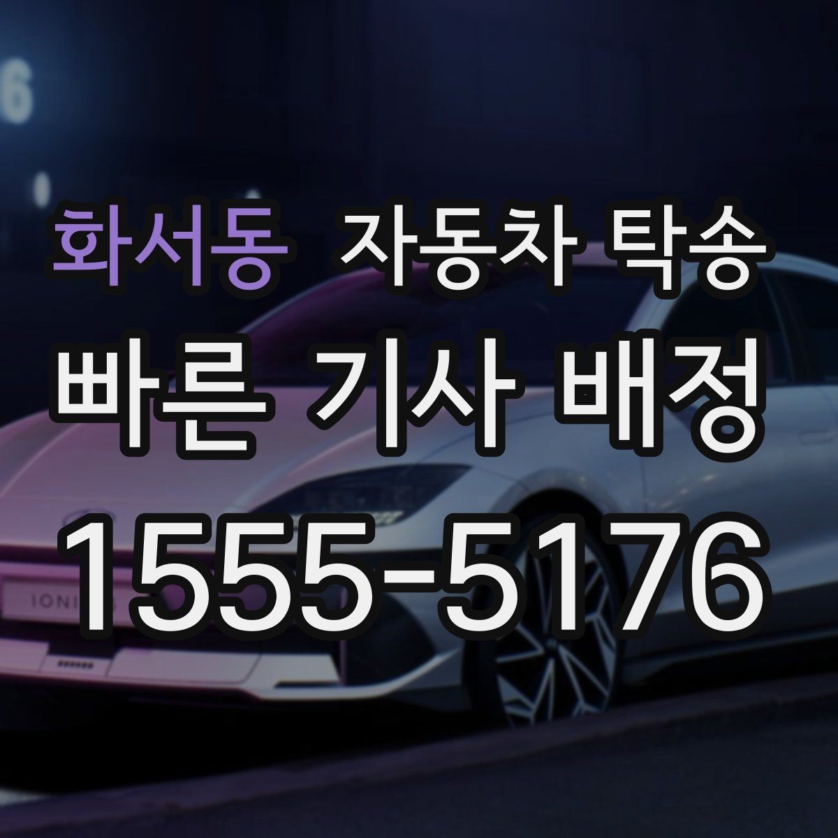 화서동 자동차 탁송 디테일링 세차 맡길 때 시간 아끼는 팁