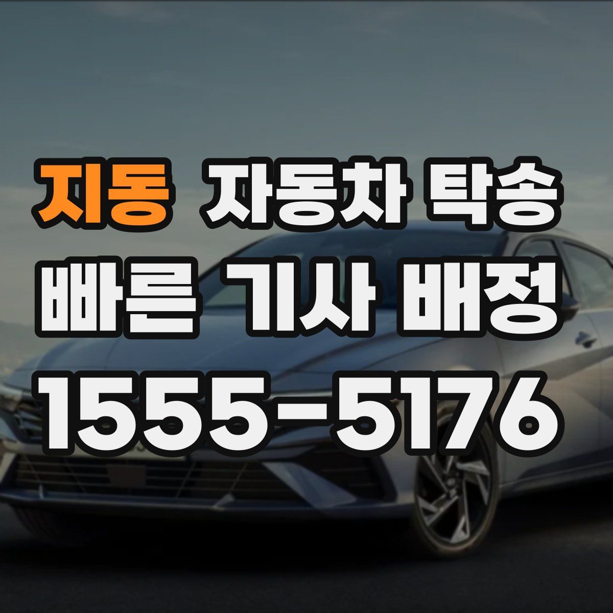 지동 자동차 탁송