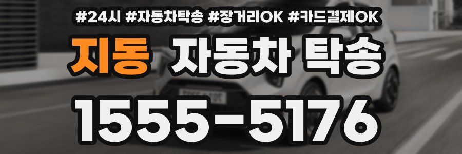지동 자동차 탁송