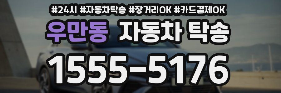 우만동 자동차 탁송