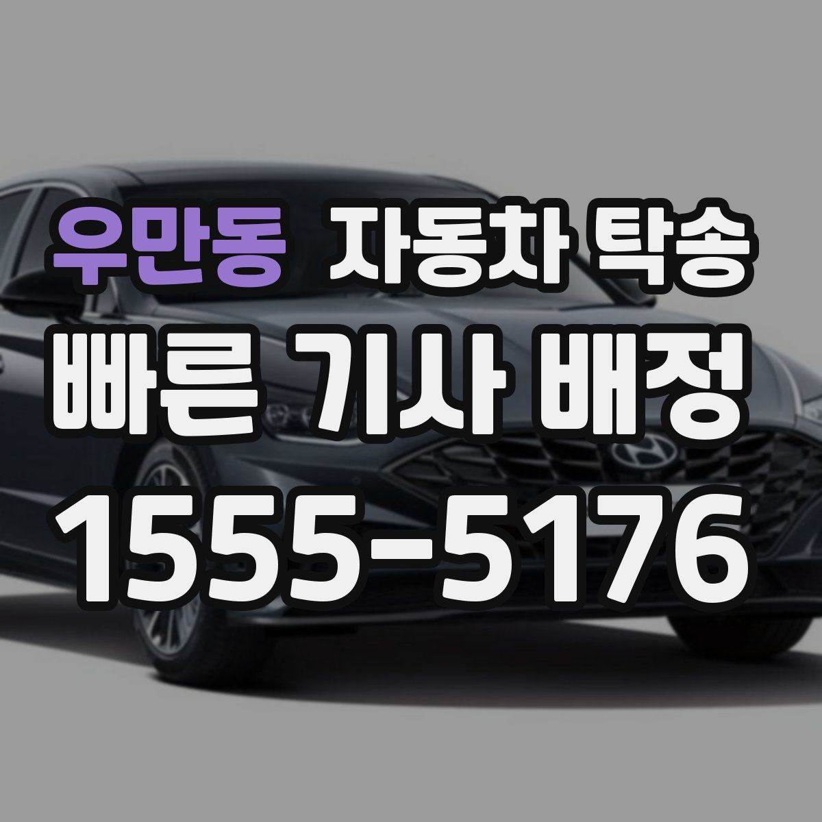 우만동 자동차 탁송