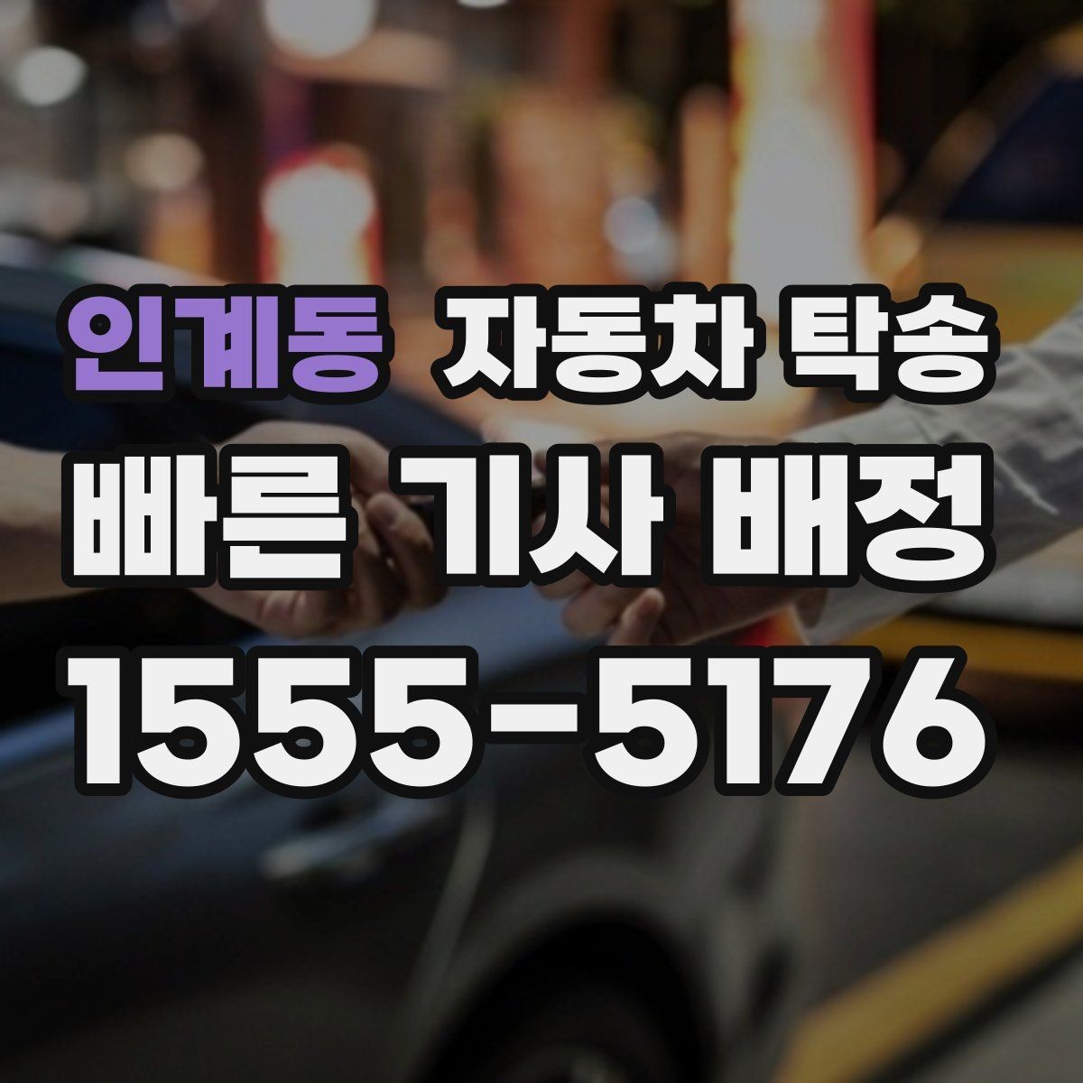 인계동 자동차 탁송 렌트카 반납 장소까지 편하게 보내기