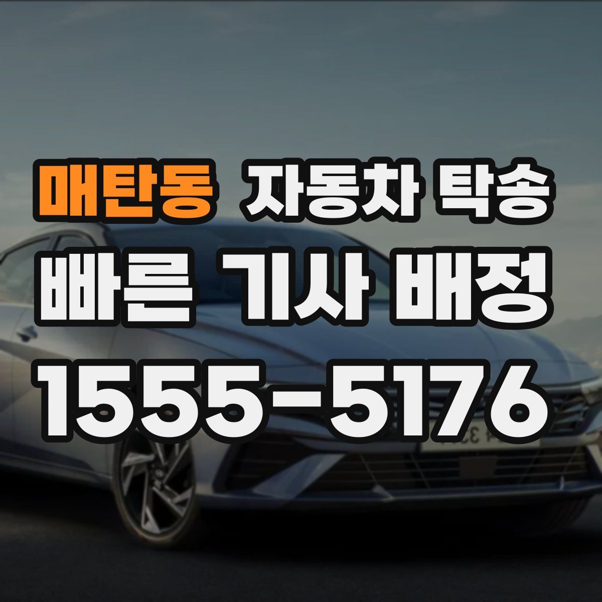 매탄동 자동차 탁송