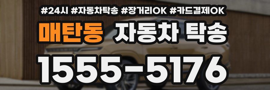 매탄동 자동차 탁송