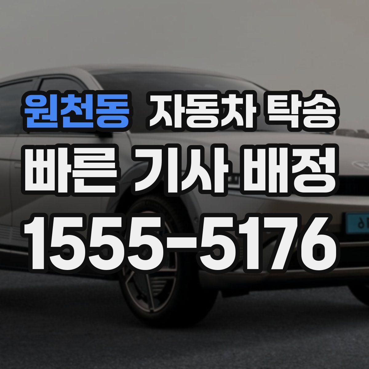 원천동 자동차 탁송