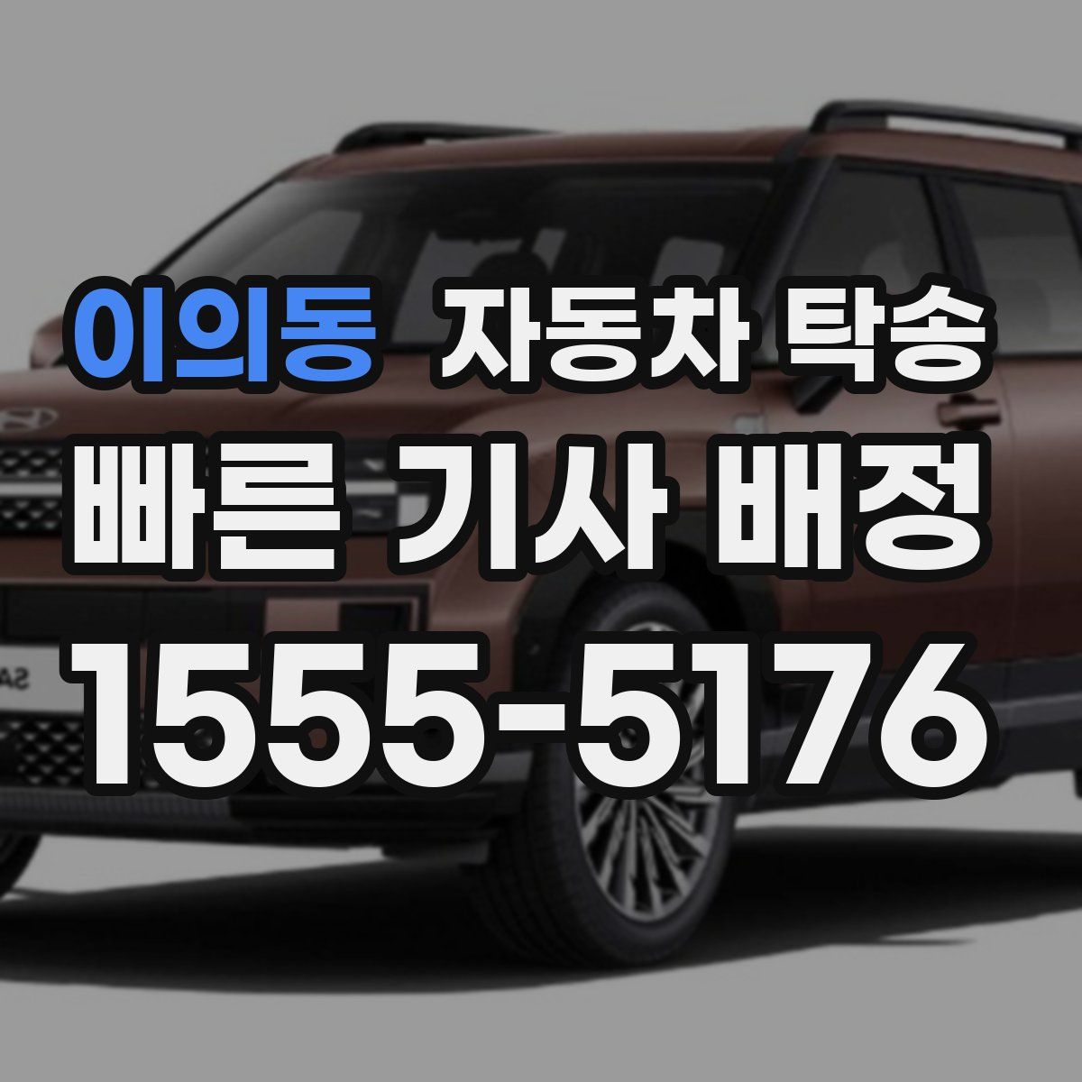 이의동 자동차 탁송