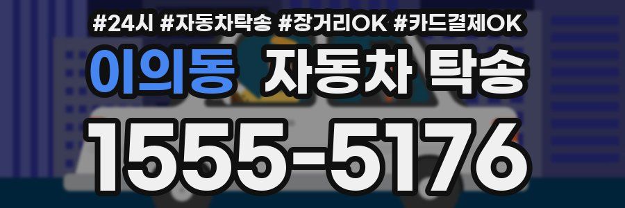 이의동 자동차 탁송