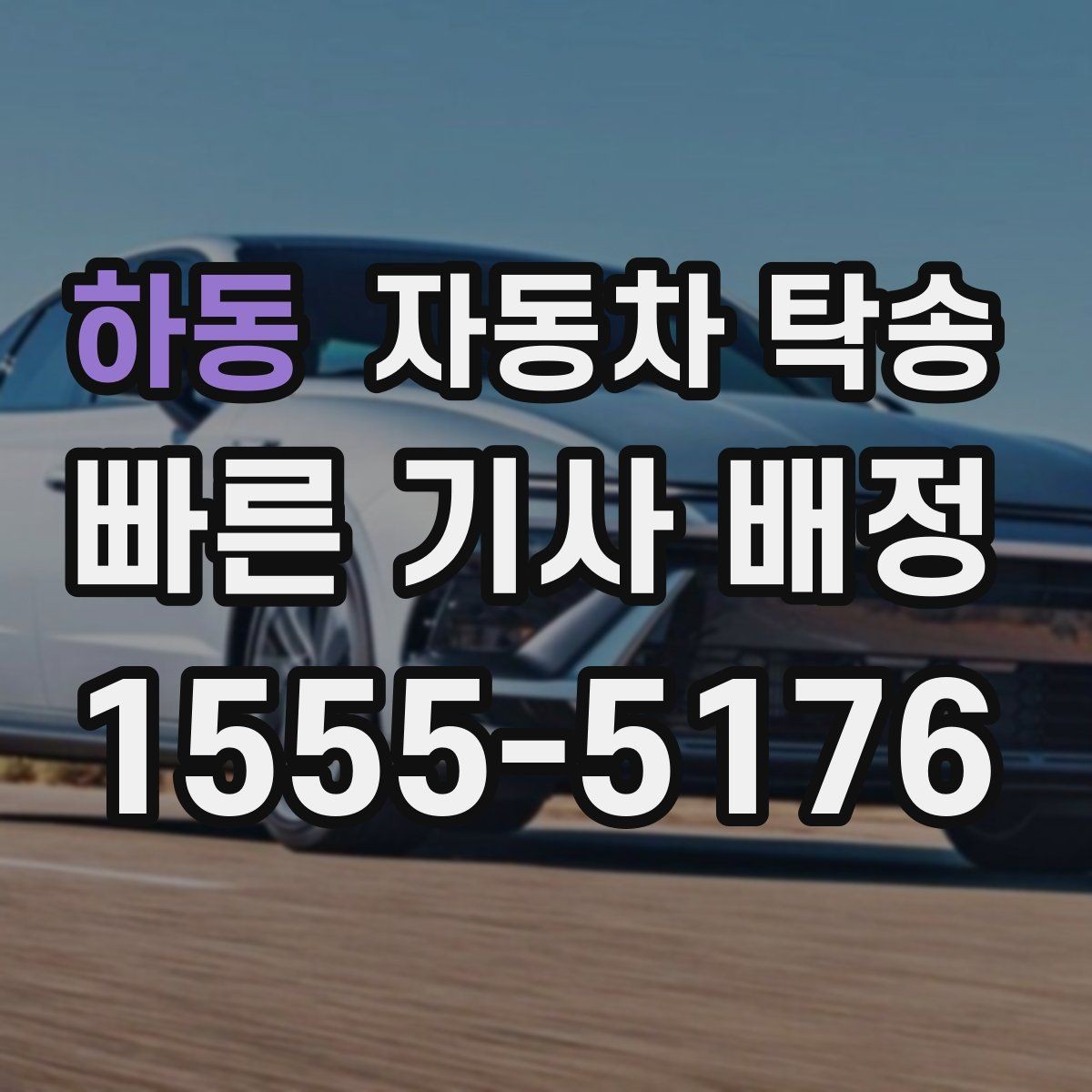 하동 자동차 탁송 일정 변경이 잦을 때 유연하게 맞추기