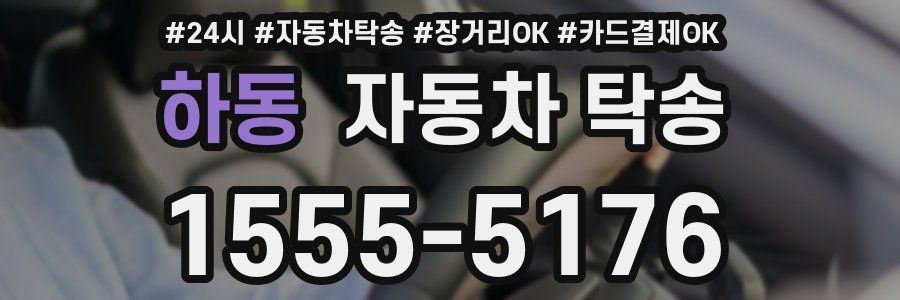 하동 자동차 탁송
