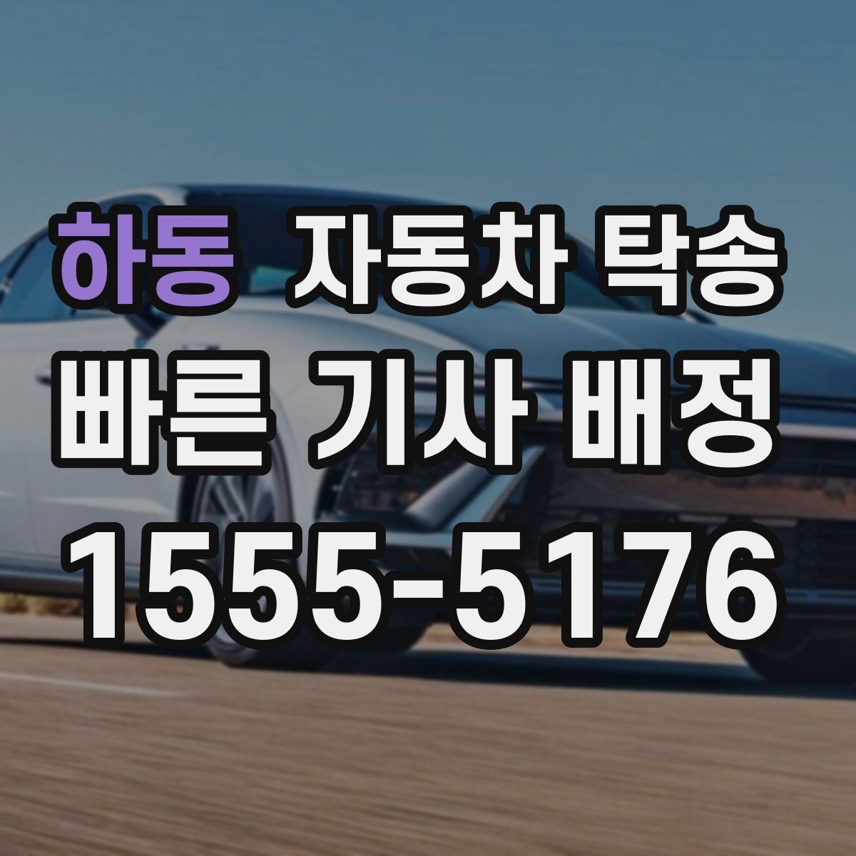 하동 자동차 탁송