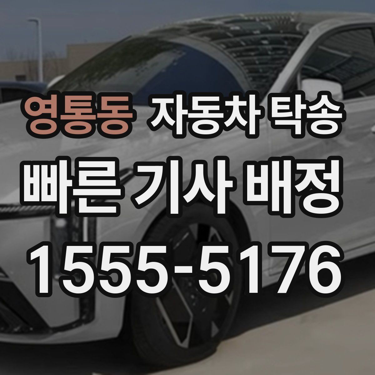 영통동 자동차 탁송 비 눈 강풍 예보 있을 때 안전하게 차량 이동