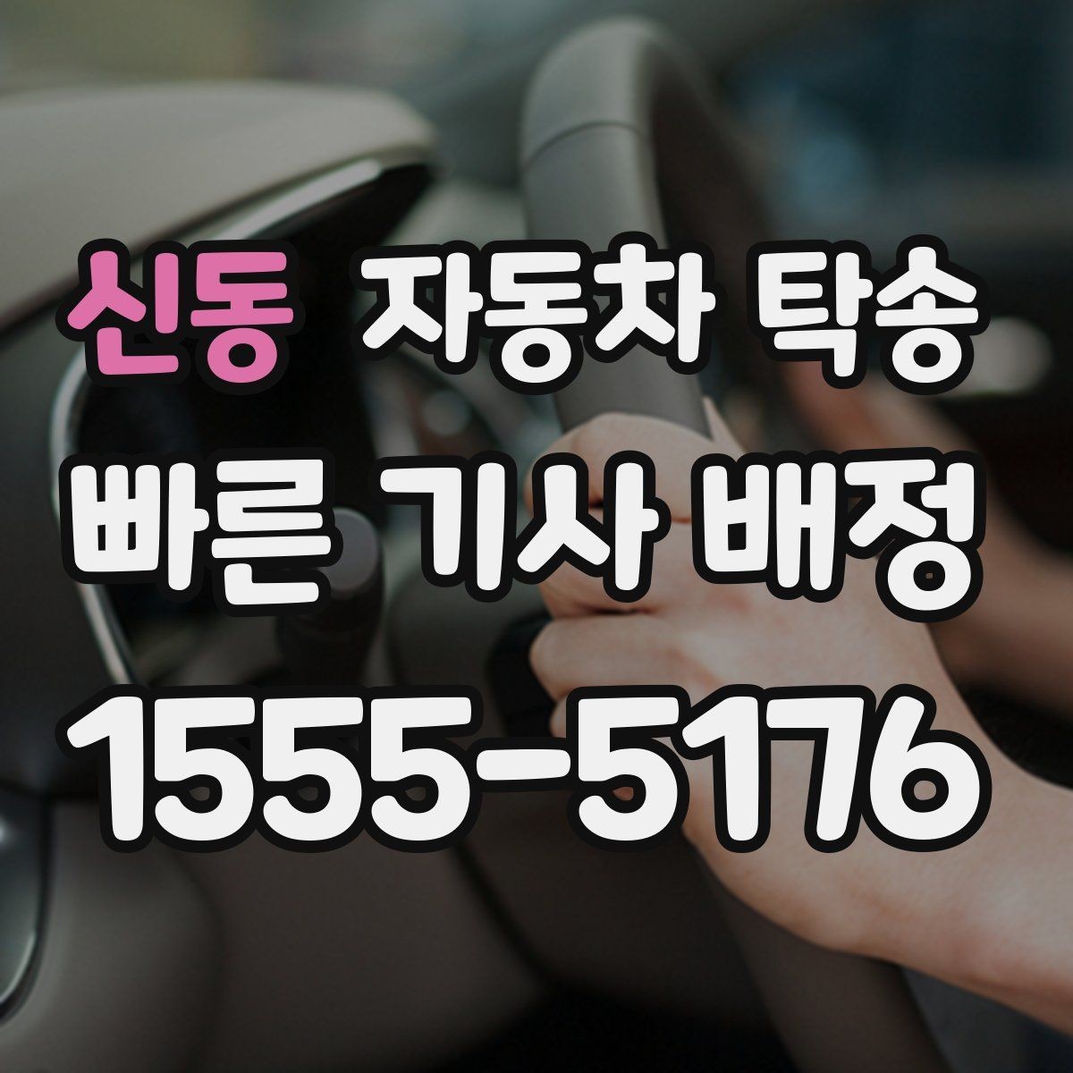 신동 자동차 탁송 장거리 운전 대신 휴식을 선택하는 방법