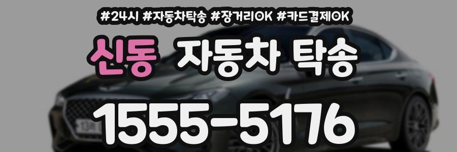 신동 자동차 탁송