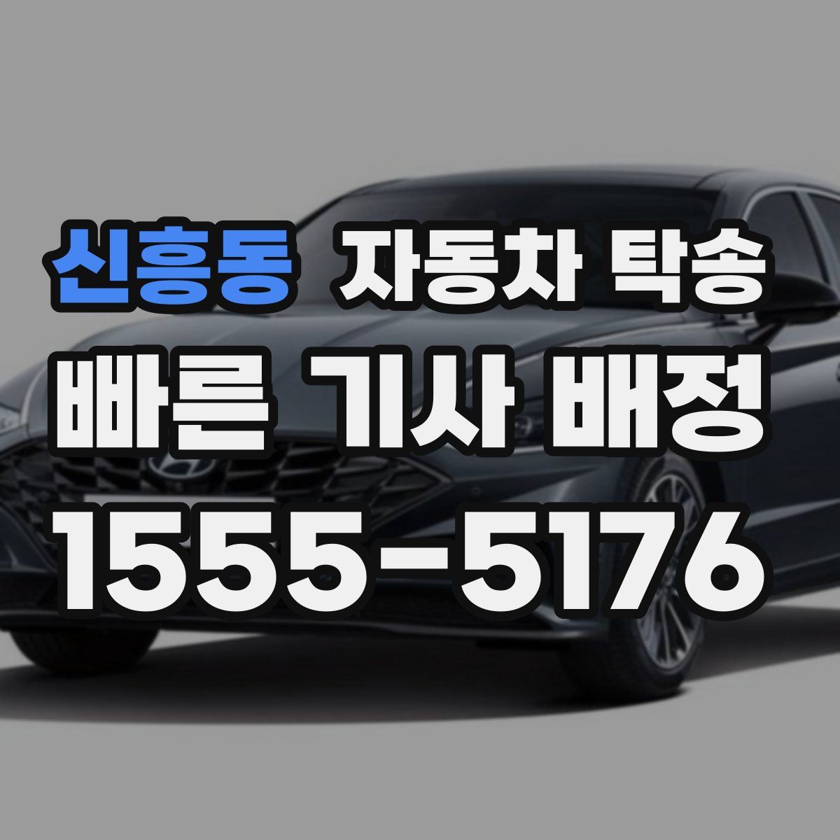 신흥동 자동차 탁송