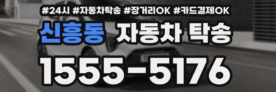 신흥동 자동차 탁송