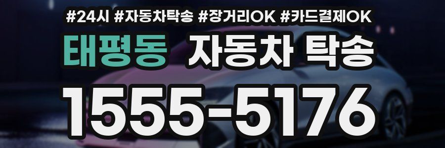 태평동 자동차 탁송