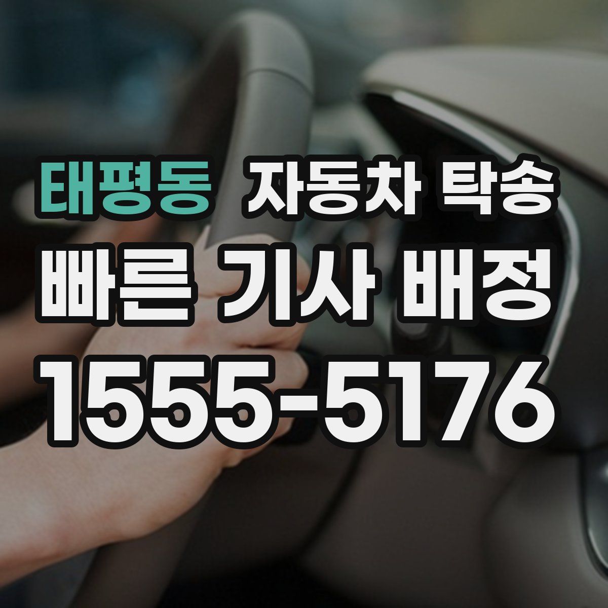 태평동 자동차 탁송