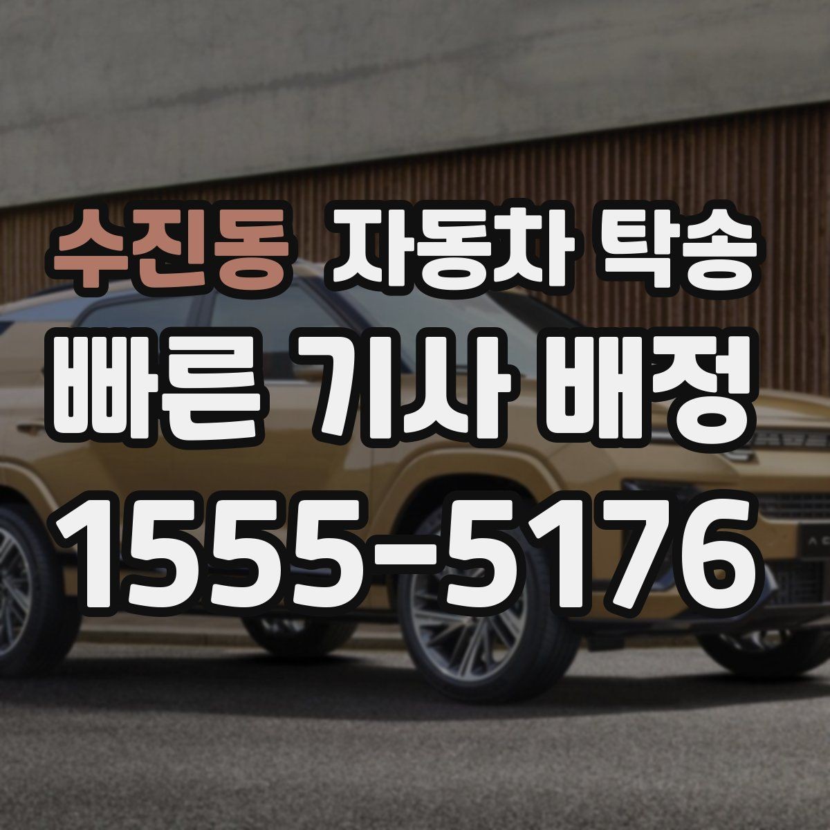 수진동 자동차 탁송 톨게이트 통행 관련 미리 정리할 것