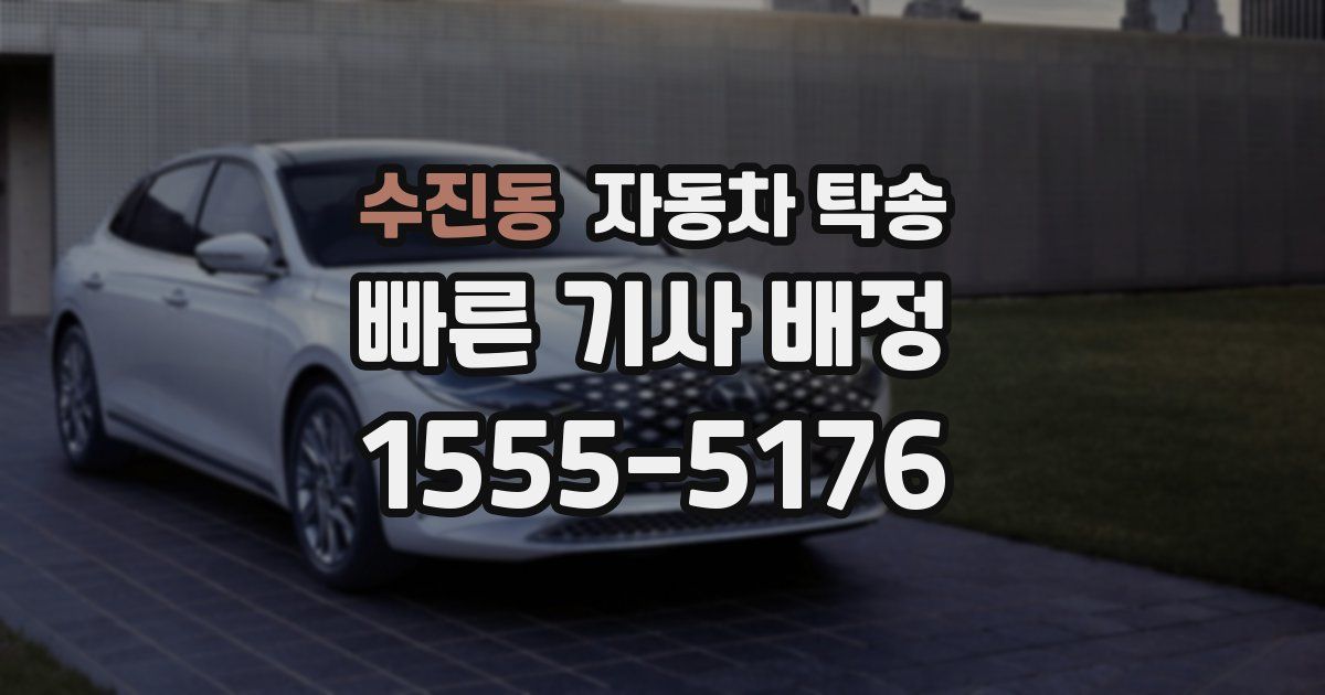 수진동 자동차 탁송