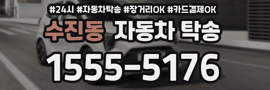 수진동 자동차 탁송