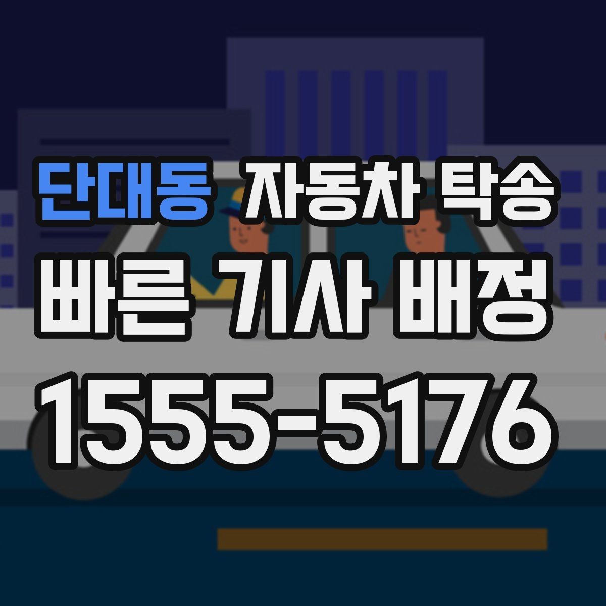 단대동 자동차 탁송 판매자 구매자 일정 맞추는 현실 팁