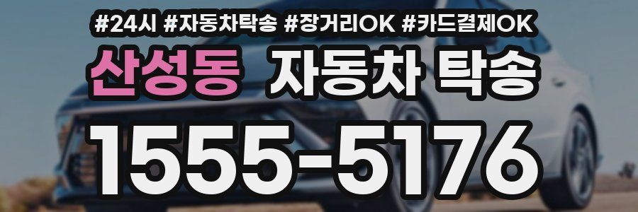 산성동 자동차 탁송