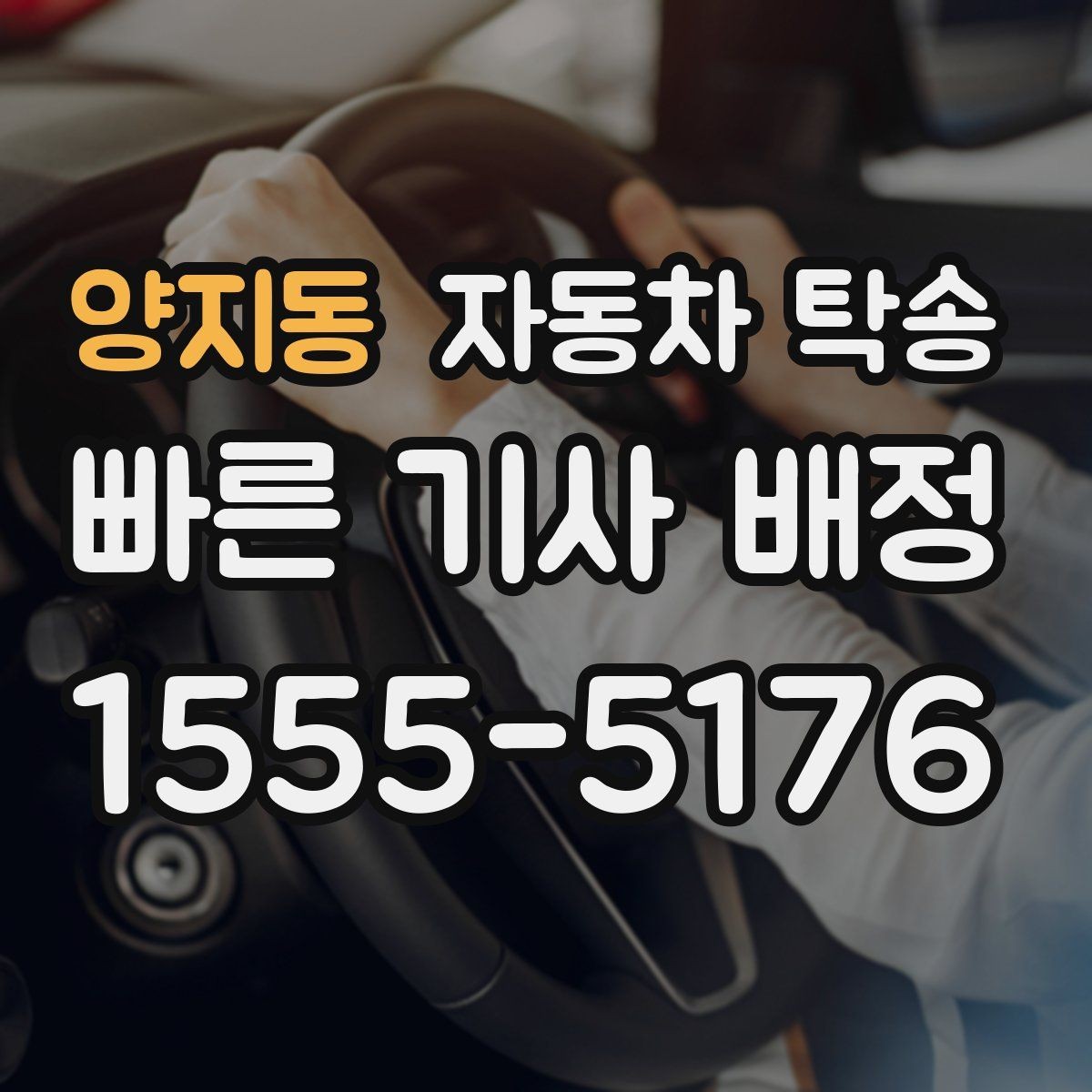 양지동 자동차 탁송 야간 장거리 도착이 부담될 때