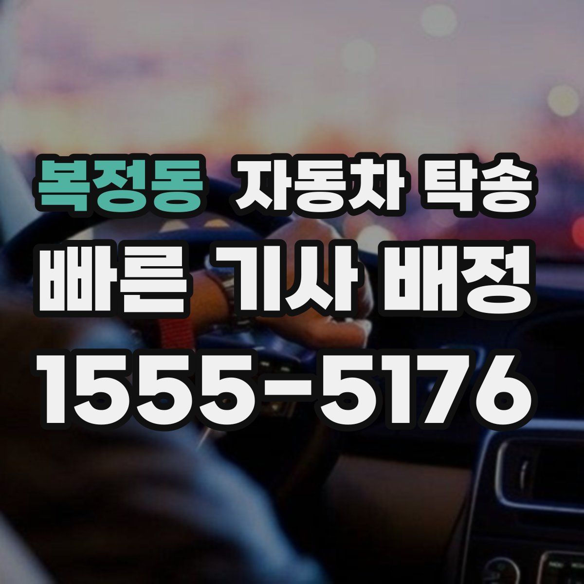 복정동 자동차 탁송