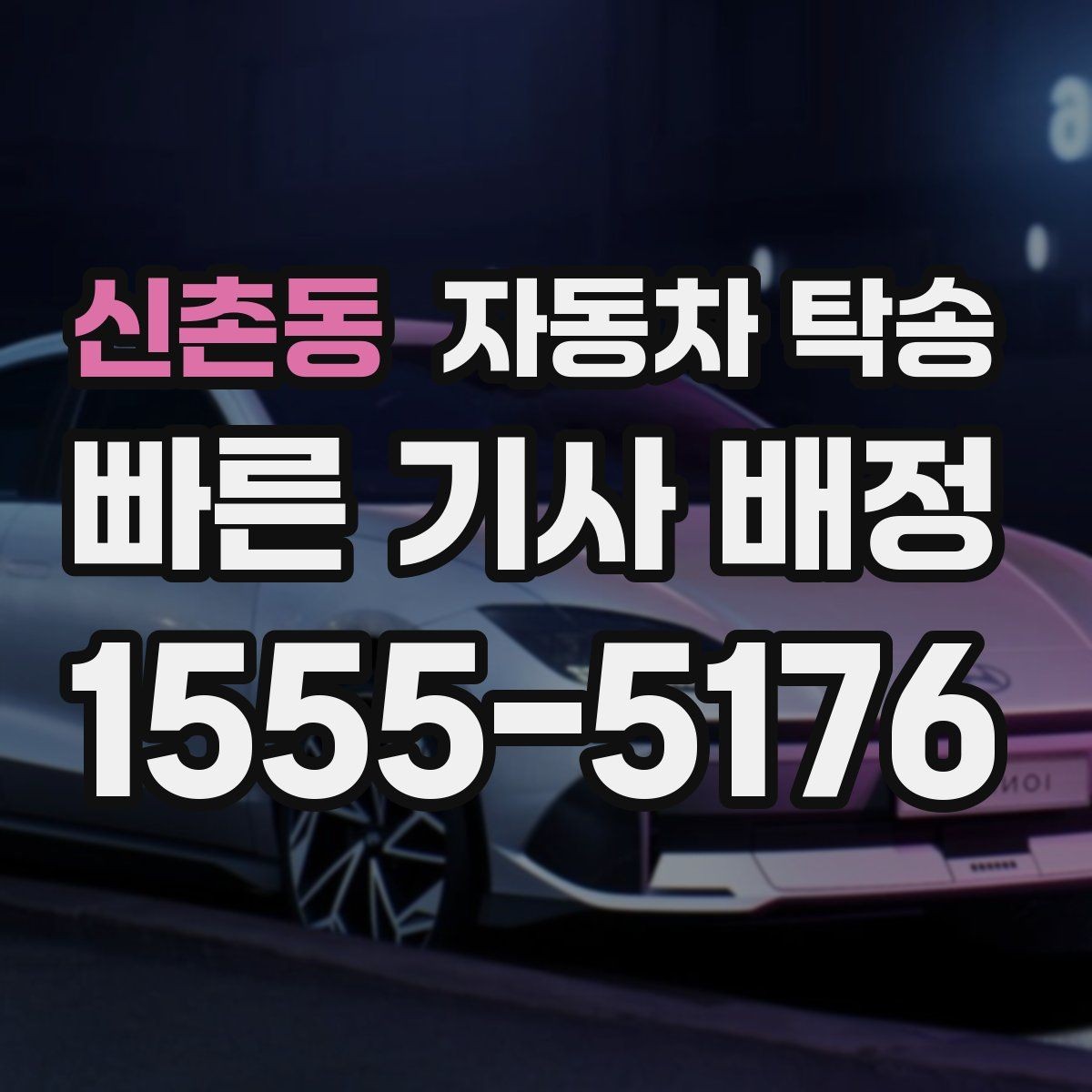 신촌동 자동차 탁송 출발 도착 주소를 정확히 적는 요령