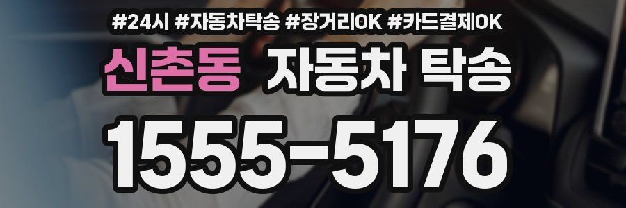 신촌동 자동차 탁송