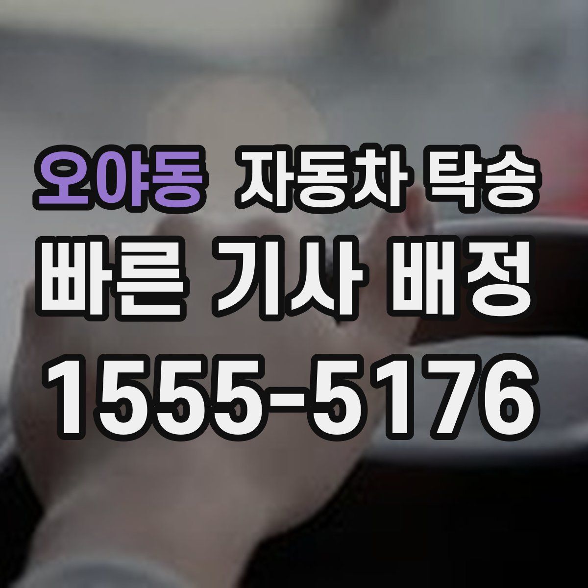 오야동 자동차 탁송