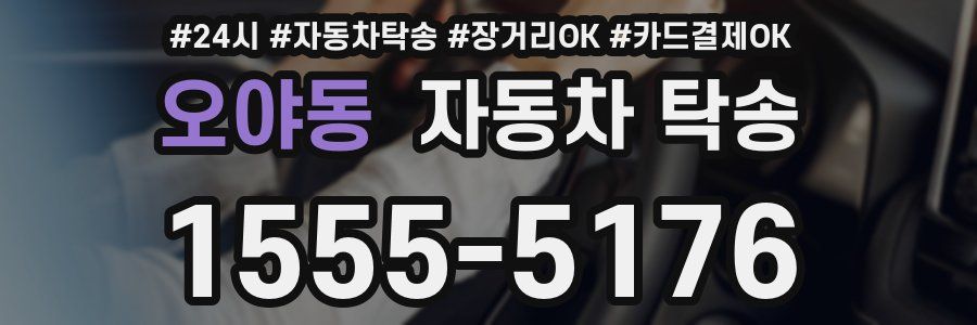 오야동 자동차 탁송