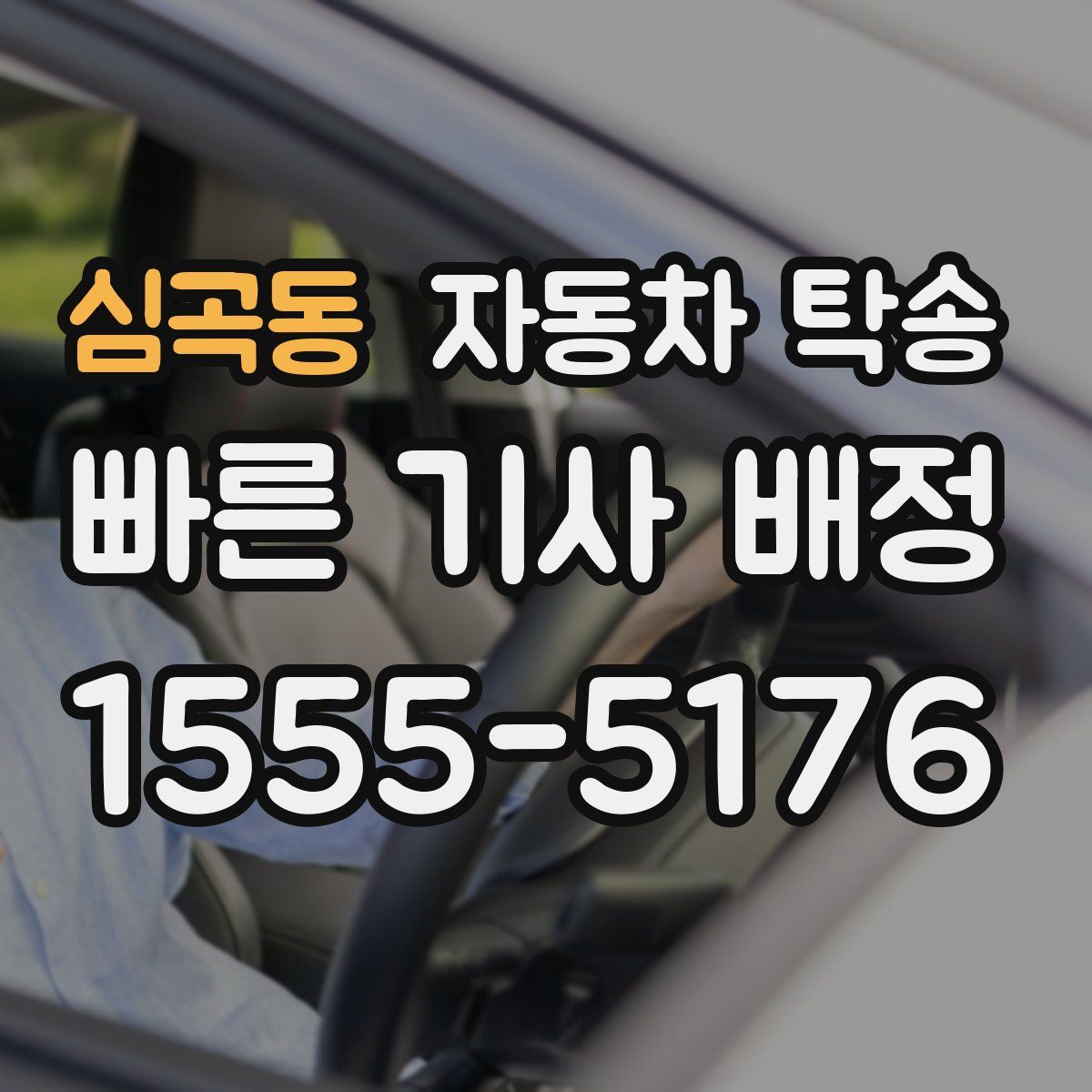 심곡동 자동차 탁송