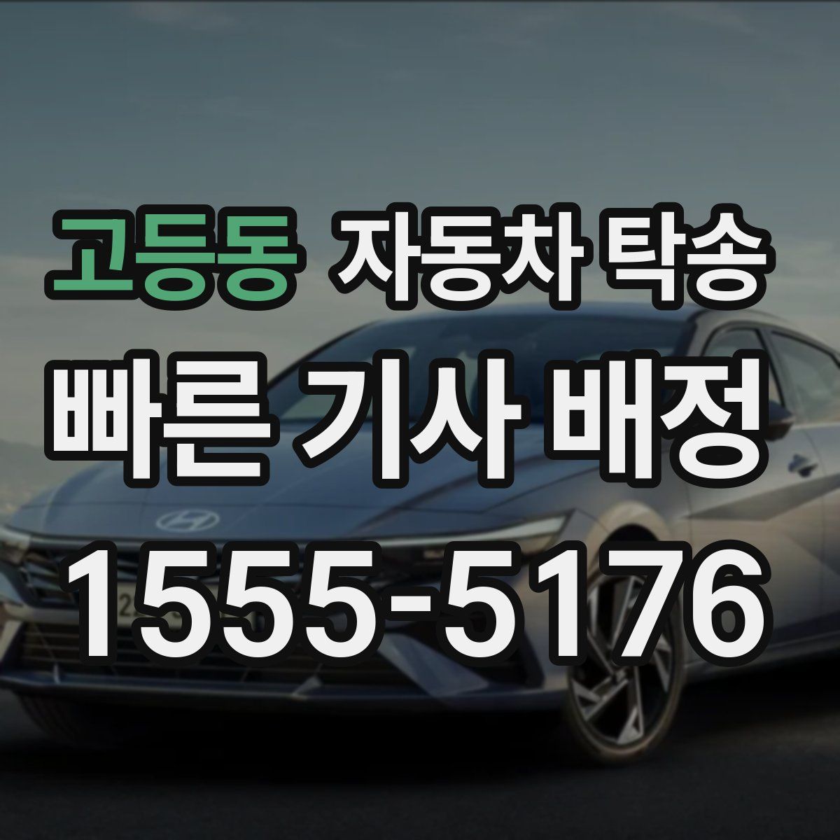 고등동 자동차 탁송
